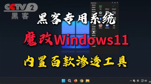 新手小白最佳选择！从软件安装到实战魔改Windows11内置百款黑客渗透测试工具/环境（网络安全/操作系统）