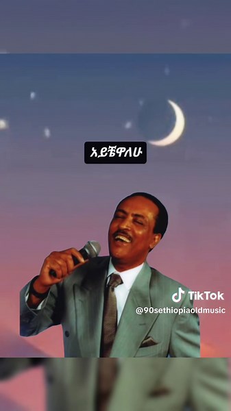 Tilahun Gessesse (Hulunim) #ethiopian_tik_tok #ethiopian_tik_tok #amharicmusic #habeshatiktok @Ethio music
