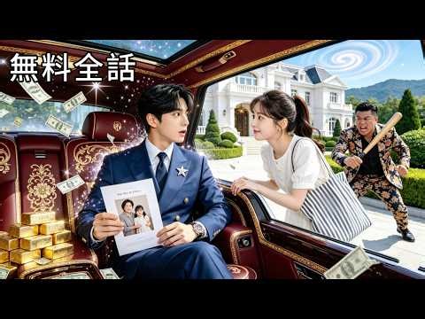 最新作全話フル|総裁に救われた私は妹として迎えられることに！？彼と恋に落ちた後で...私は本物の令嬢だと知った！#ショートドラマ #日本語字幕 #恋愛ドラマ #中国ドラマ