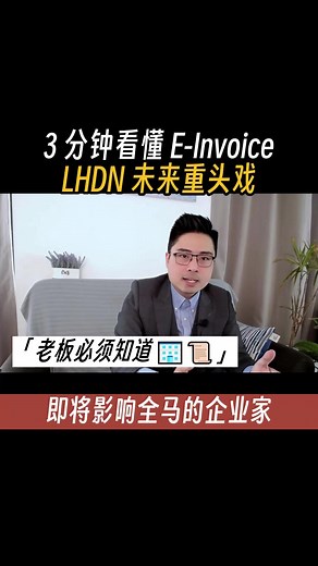 理解LHDN最新E-Invoice制度