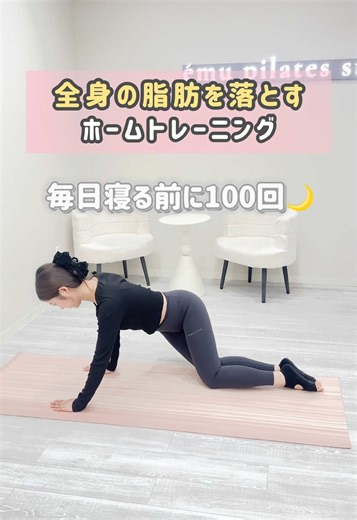 今回は【全身の脂肪を落とすホームトレーニング】をご紹介🩰🤍 寝る前に100回やってみましょう✨ #ピラティス #お家ピラティス #ピラティス自宅やり方 #腹筋トレーニング #ホームトレーニング#ダイエット#ストレッチ女子 #ピラティス女子 #ピラティス動画