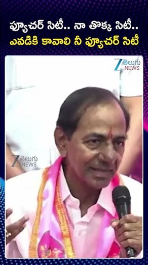 KCR Comments On Future City | CM Revanth |ఫ్యూచర్ సిటీ నా తొక్క సిటీ ఎవడికి కావాలి నీ ఫ్యూచర్ సిటీ
