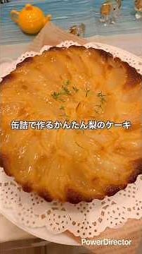 缶詰で作る簡単梨のケーキ #業務スーパー購入品