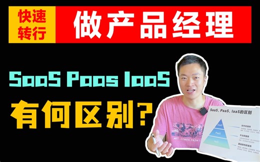 什么是SaaS，Paas，IaaS？