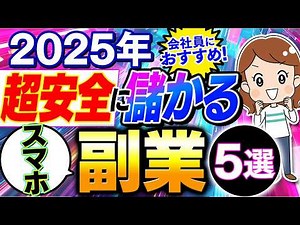 [2025 Latest] 5 profitable side jobs you can do from home with just a smartphone! Beginner-friend...