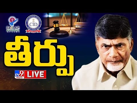 Judgement LIVE | Chandrababu Case LIVE Updates - TV9