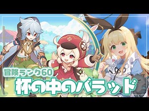 【原神/冒険ランク60】杯の中のバラッドでお世話になっているクレーの母です💣【物述有栖】【にじさんじ】