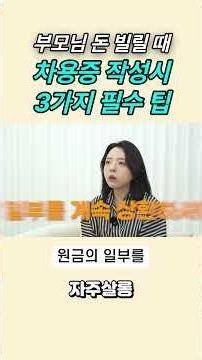 가족한테 돈 빌릴 때 차용증 제대로 쓰는 법 #차용증 #가족론 #증여 #가족차용 #차용증쓰는법 #증여세
