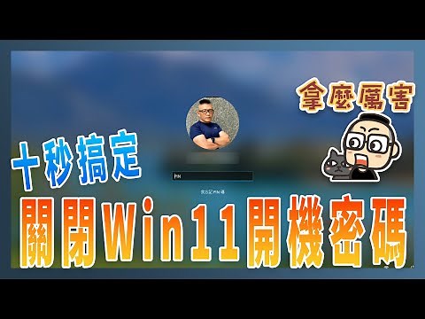 如何關閉 Windows 11 開機密碼（簡易版）