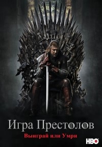 Сериал Игра престолов 1 сезон Game of Thrones смотреть онлайн бесплатно!