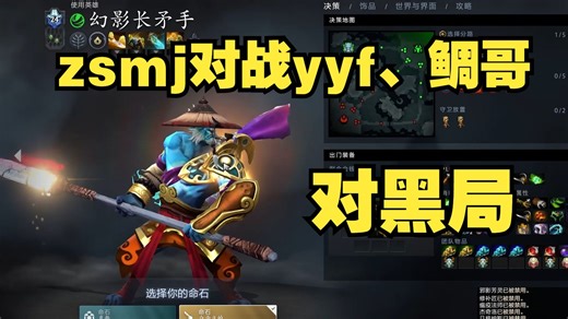 【对黑局】ZSMJ大战yyf、鲷哥