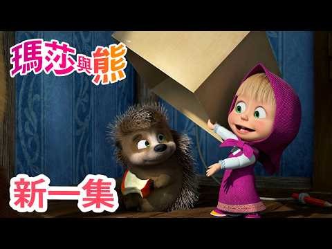 瑪莎與熊 - 新 一集! 🦔 敲敲門 🐾 | Masha and The Bear CH