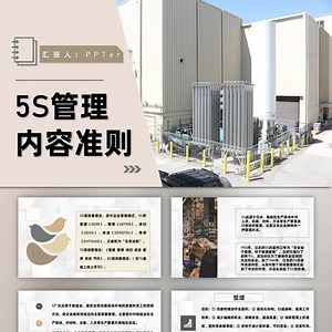 5S现场管理内容准则PPT课件模板