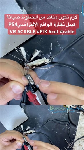 لازم تكون متأكد من الخطوط صيانة كيبل نظارة الواقع الافتراضيPS4 VR #CABLE #FIX #cut #cable