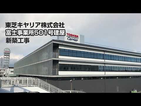 新技術棟紹介映像（富士事業所）【日本キヤリア公式】