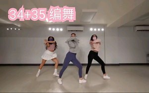 A妹新曲34 35性感编舞 这力度爱了爱了6969