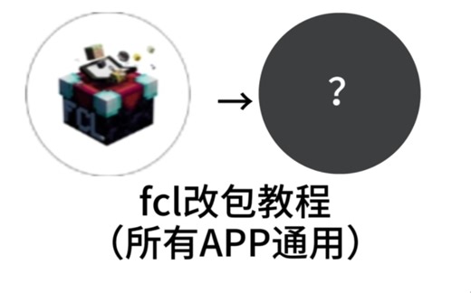 fcl改包教程（所有APP通用）