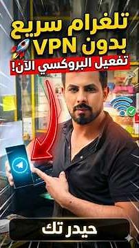 ​وداعاً للـ VPN! تفعيل بروكسي تلغرام سريع ومجاني 2026 🚀