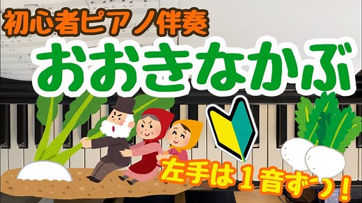 《歌&歌詞つき》おおきなかぶ 初心者簡単！ピアノ楽譜 – らくほや