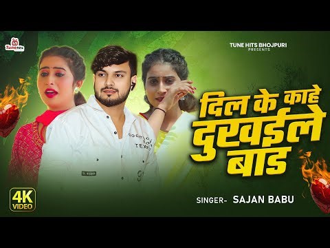 VIDEO - दिल के काहे दुखईले बाड़ऽ | Sajan Babu | Dil Ke Kaahe Dukhaile Baada | Bhojpuri Sad Song 2025