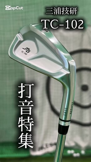 第一ゴルフ【公式】 on Instagram: "TC-102のサウンドを ご堪能下さい。 #golf #ゴルフ #三浦技研 #miura #miuragolf #tc102 #ゴルフ男子 #ゴルフ女子"