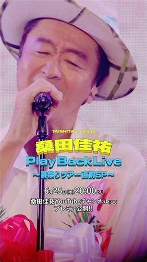 6月25日（木）20:00〜 『TAISHITA presents #桑田佳祐 Play Back Live〜夏祭りツアー直前SP〜』YouTubeプレミア配信決定！🎬✨