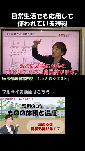 【理科のコツ「ものの体積と温度」】膨張と収縮の知識を日常生活に活かそう【受験理科専門塾しゅん吉クエスト】