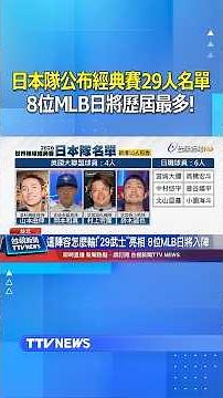 日本隊公布經典賽29人名單！8位MLB日將歷屆最多 #WBC #經典賽 #日本隊
