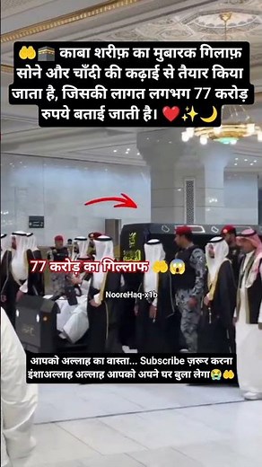 काबा शरीफ़ के गिलाफ़ की कीमत लगभग 77करोड़ रुपये😱🕋#KaabaSharif #Kiswah #islamicvideo #allah #Ad #nabi