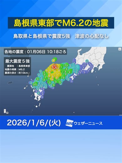 島根県東部で発生したM6.2の地震速報