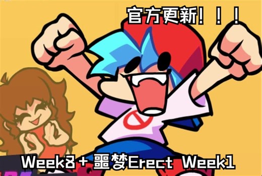 官方更新了！！！ 【FNF官方更新】Week8 噩梦Erect难度 Week1