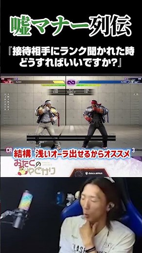 [Fighting Game Lie Etiquette] How to handle yourself when your opponent asks you about your rank