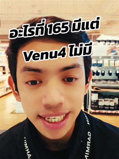 ตอบกลับ @theeradet_tong​เลือกVenu4 ได้เลยครับลูกค้า​รุ่นนี้ตอบโจทย์ลูกค้าที่สุดแล้วสำหรับสิ่งที่ลูกค้าต้องการครับ GarminByGiS #AppleGarmin #GarminThemallBangkapi #เดอะมอล์บางกะปิ #รู้จริงเรื่องGarmin