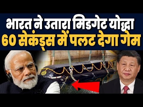 भारत ने रच दिया इतिहास, Secret Midget Submarine 60 सेकंड्स में कर डाली मिशन पुरा, वापस भागेगा चीन
