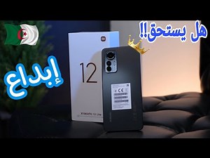 مواصفات و مميزات هاتف xiaomi 12 Lite وسعره في الجزائر | شاشة و كاميرا قوية