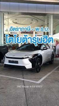 TNC Recap 4/69 EP03 - อัตราภาษี และ พ.ร.บ. โตโยต้า รุ่นฮิต #ภาษีรถยนต์ #Toyota #โตโยต้า