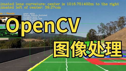 【2026版】这绝对是B站OpenCV天花板教程，环境安装 项目实战，OpenCV从入门到实战教程，全程干货讲解，一套解决OpenCV所有问题！-计算机视觉