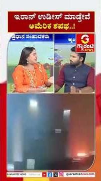 ಇರಾನ್ ಉಡೀಸ್ ಮಾಡ್ತೇವೆ ಅಮೆರಿಕ ಶಪಥ..!| Guarantee News