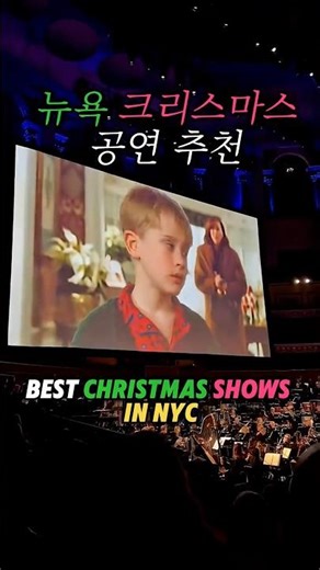뉴욕 크리스마스 재즈 클래식 공연 추천 NYC best Christmas Concert