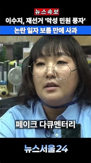 Lee Su-ji Apologizes 15 Days After 'Malicious Civil Complaint Satire' Controversy