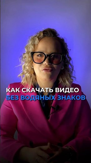 КАК СКАЧАТЬ ВИДЕО БЕЗ ВОДЯНЫХ ЗНАКОВ