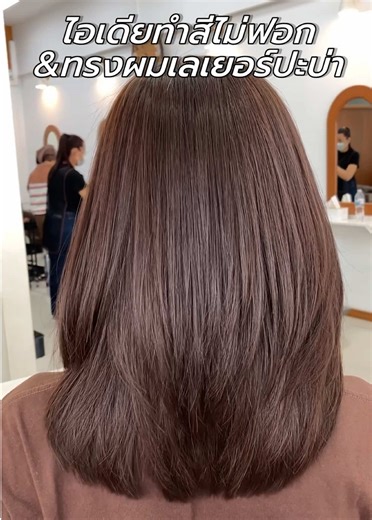 ไอเดียทำสีไม่ฟอก โทนสุภาพเรียบหรูดูสุภาพ Light Chocolate น้ำตาลสว่าง& พร้อมตัดผมทรงเลเยอร์คัทปะบ่า 🤎 จองคิวล่วงหน้าได้ที่ไลน์ 💌 ไลน์ไอดี @ pakawanbeauty 🛒เวลาเปิดให้บริการ จ-ศ เวลา 9.00 - 20.00 น. / ส-อา เวลา 8.30 - 20.00 น. ❌หยุดทุกวันพุธ❌ ปิดรับคิวเคมีคิวสุดท้าย 15.00 ปิดรับคิวตัดผมคิวสุดท้าย 18.30 📍พิกัดร้าน | โครงการนราวดีซิตี้พาร์ค ทางเข้าที่1ถนนโรจนะตรงข้ามแมคโครอยุธยา ทางเข้าที่2ถนนสายเอเชียเยื้องอีซูซุ ซ.แสงมงคล จ.พระนครศรีอยุธยา #ทำสีผม #ทำสีผมแฟชั่น #ร้านทำสีผมอยุธยา #ทรงผมผู้หญิง 