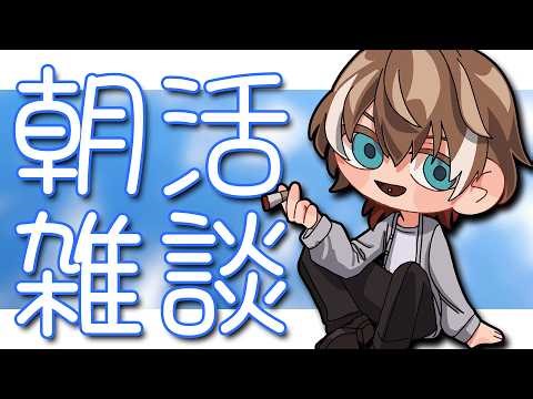 【 朝活/雑談配信】二度寝からの起床！【 灰屋おうる/男性VTuber 】