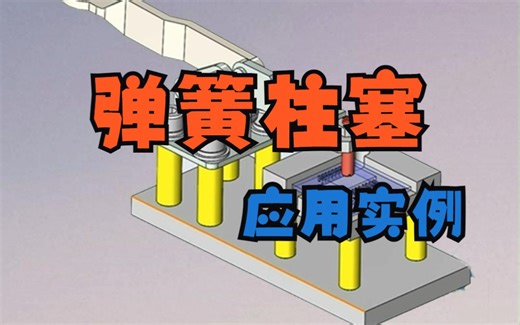 solidworks机械设计弹簧柱塞应用案例