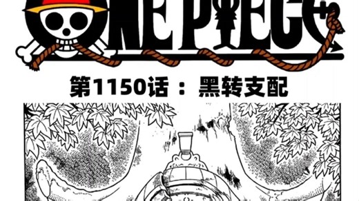 海贼王1150讲解