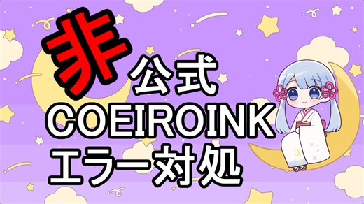 非公式COEIROINKエラー対処 ver2.6.1【COEIROINK投稿祭2024】