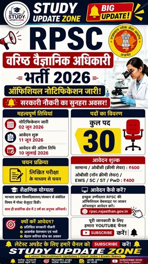 RPSC वरिष्ठ वैज्ञानिक अधिकारी भर्ती 2026 | Official Notification Out | 30 पदों पर भर्ती