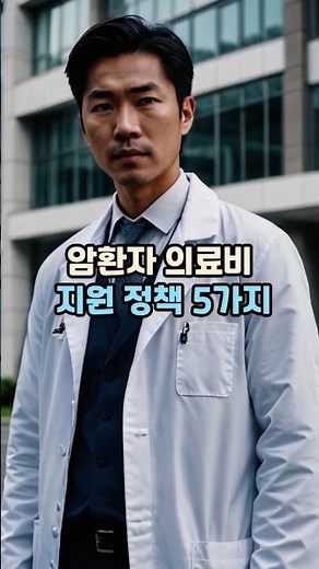 암환자 의료비 지원 정책 다섯가지#암환자지원#의료비절약#산정특례#본인부담상한제#재난적의료비#정부혜택#시니어정보#건강보험#생활정보#정책정보 #시니어건강#건강한중년#50세#60대