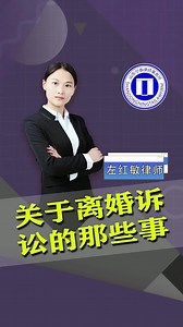 离婚诉讼需经过哪些程序？从提起诉讼到作出判决，一般是多长时间 #法律知识 #法律