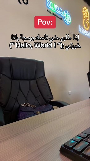 جوكينق🫣😂 تواصل معنا: 0557440114 ‏‎وبنضبطك في مشاريع تقنية احترافية! ‏‎‏#fyp #foryou #foryoupage #برمجة_تطبيقات #تطبيق_تيك_توك #تطبيق_حراج #برمجة #برمجة_تطبيقات #برمجة_مواقع #برمجة_اندرويد #مبرمج #مصمم #شركة_تقنية #تقنية #تقني #حاسب #IT #طلاب_الحاسب #مبرمجين #السعودية #الرياض #ui/ux #جدة #الخبر #مشاهير #اكسبو #اكسبلورexplore #اكسبلور #الجمعه #يوم_الاحد #عوده_المدارس #خصومات_السعودية #تطوير_تطبيقات #برمجة_مواقع #تكنولوجيا_السعودية #مشاريع_ناجحة #أسس_الحلول #رؤية_2030 #ريادة_الأعمال #خصم_خاص #تسو